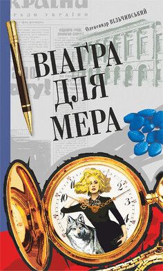 Віагра для мера - фото книги