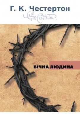 Вічна Людина - фото книги