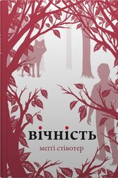 Вічність. Книга 3 - фото обкладинки книги
