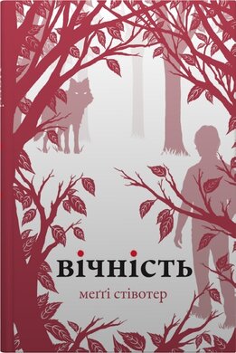 Вічність. Книга 3 - фото книги
