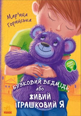 Від черця до серця. Бузковий ведмідь, або Живий іграшковий я - фото книги