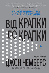 Від крапки до крапки. Уроки лідерства у світі стартапів - фото обкладинки книги