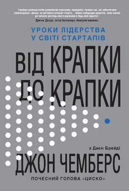 Від крапки до крапки. Уроки лідерства у світі стартапів - фото книги