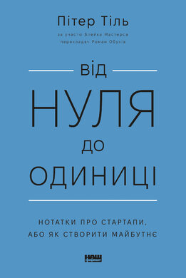 Від нуля до одиниці! Нотатки про стартапи, або Як створити майбутнє (оновл. вид.) - фото книги