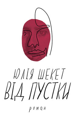 Від пустки - фото книги