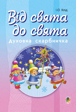 Від свята до свята : Духовна скарбничка - фото книги