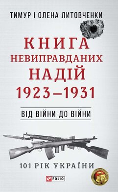Від війни до війни. Книга, невиправданих надій. 1923-1931 - фото книги
