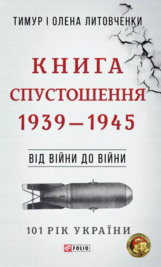 Від війни до війни. Книга Спустошення 1939-1945 - фото книги