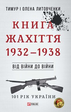 Від війни до війни. Книга Жахіття. 1932-1938 - фото книги