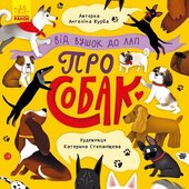 Від вушок до лап. Про собак - фото обкладинки книги