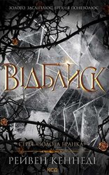 Відблиск. Книга 2 - фото обкладинки книги