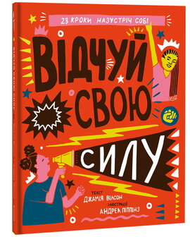 Відчуй свою силу - фото книги