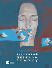Відкритии перелом голосу - фото обкладинки книги