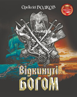 Відкинуті Богом - фото книги