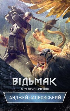 Відьмак. Меч призначення. Книга 2 - фото книги