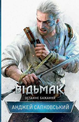 Відьмак. Останнє бажання. Книга 1 - фото книги