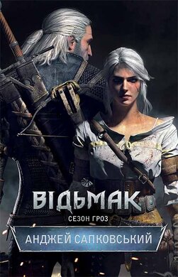 Відьмак. Сезон гроз. Книга 8 - фото книги