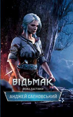 Відьмак. Вежа Ластівки. Книга 6 - фото книги