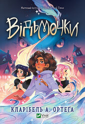 Відьмочки - фото обкладинки книги