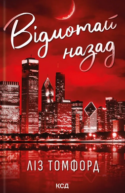 Відмотай назад. Місто вітрів. Книга 5 - фото книги