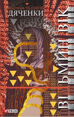 Відьмин вік - фото книги