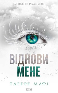 Віднови мене. Книга 4 - фото книги