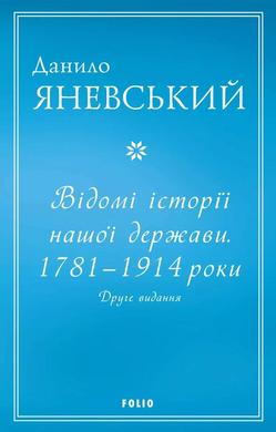 Відомі історії нашої держави. 1781 — 1914 роки. Друге видання - фото книги