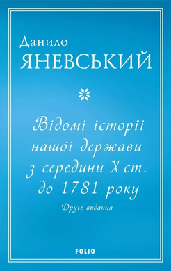 Відомі історії нашої держави з середини Х ст. до 1781 року. Друге видання - фото книги