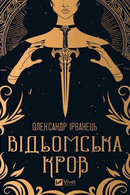 Відьомська кров - фото книги