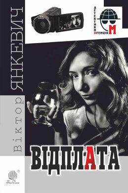 Відплата - фото книги