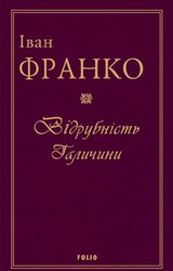 Відрубність Галичини - фото обкладинки книги