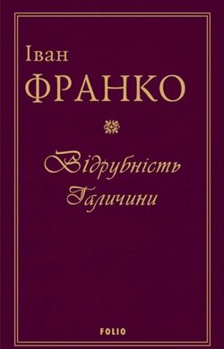 Відрубність Галичини - фото книги