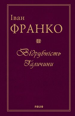 Відрубність Галичини - фото книги