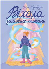 Віхола зимових бажань - фото обкладинки книги