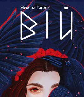 Вій (Дитячі подарункові міні) - фото книги