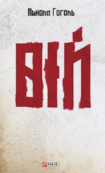 Вій (Фоліо) - фото обкладинки книги