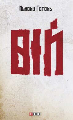 Вій (Фоліо) - фото книги