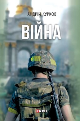 Війна - фото книги