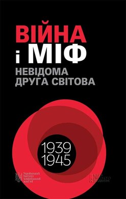Війна і міф. Невідома друга світова - фото книги