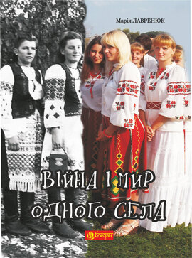 Війна і мир одного села - фото книги