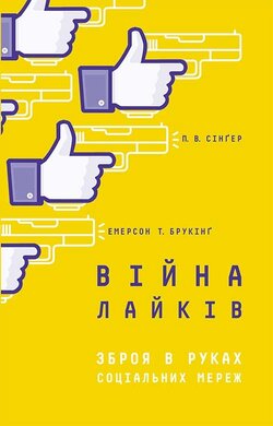Війна лайків. Зброя в руках соціальних мереж - фото книги