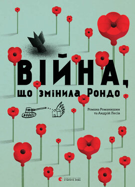 Війна, що змінила Рондо - фото книги