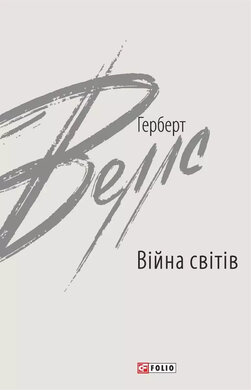 Війна світів - фото книги