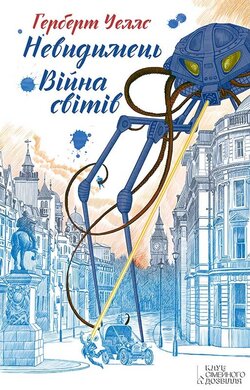 Війна світів. Невидимець - фото книги