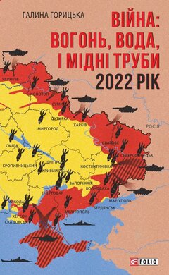 Війна: вогонь, вода і мідні труби. 2022 (Фронтир) - фото книги