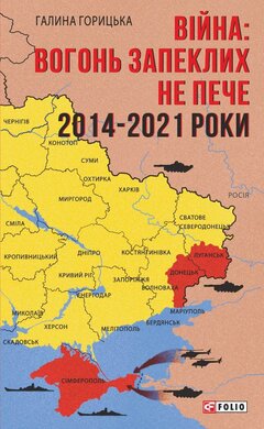 Війна: вогонь запеклих не пече. 2014-2021 (Фронтир) - фото книги