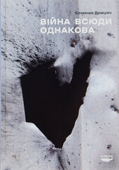 Війна всюди однакова - фото обкладинки книги