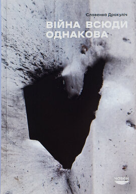 Війна всюди однакова - фото книги