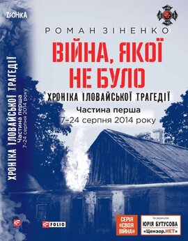 Війна, якої не було. Хроніка Іловайської трагедії. Частина 1. 7— 24 серпня 2014 року. - фото книги
