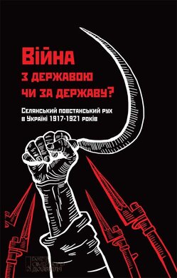Війна з державою чи за державу? Селянський повстанський рух в Україні 1917—1921 років - фото книги